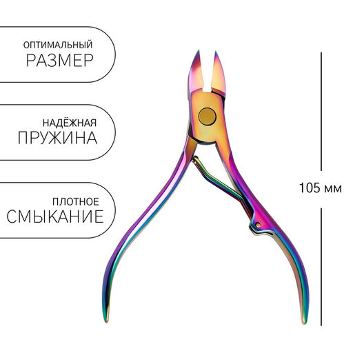 Кусачки педикюрные, 10.5 см, длина лезвия-15 мм, цвет хамелеон