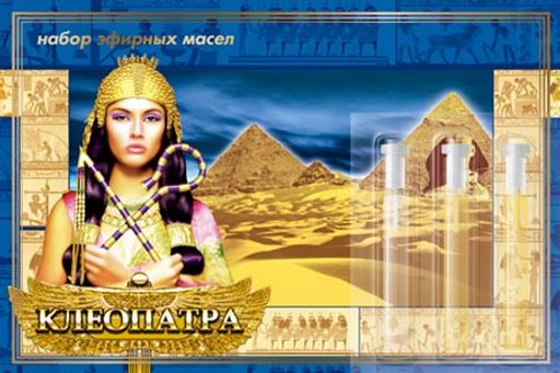 Масла косметические эфирные в комплектах "Клеопатра" 3 шт по 0,5 мл