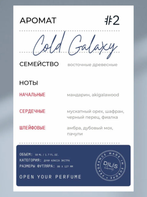 Dilis Cold Galaxy Духи экстра Dilis Niche Collection для мужчин 50 мл  фото 3