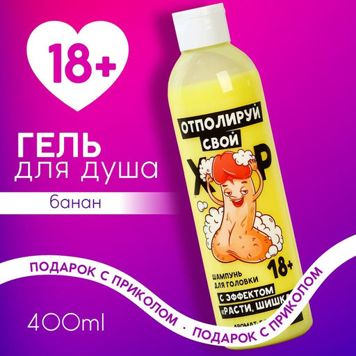 Гель для душа Отполируй свой болт, 400 мл, аромат банана, 18+, Чистое счастье