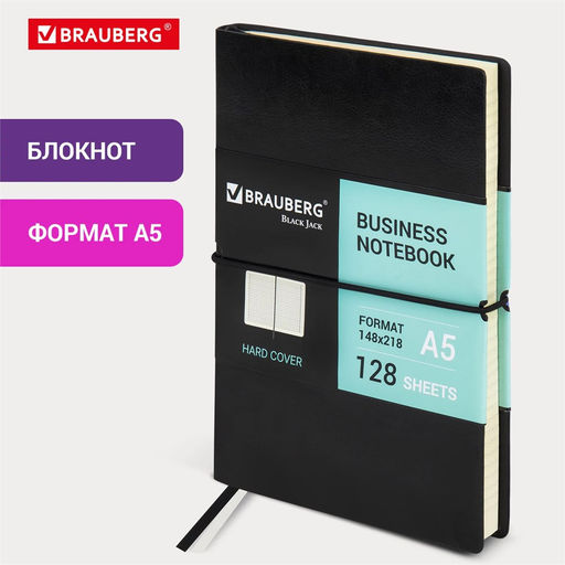 Блокнот А5 128л. "Black Jack" ("Brauberg", 125240) кожзам, на резинке