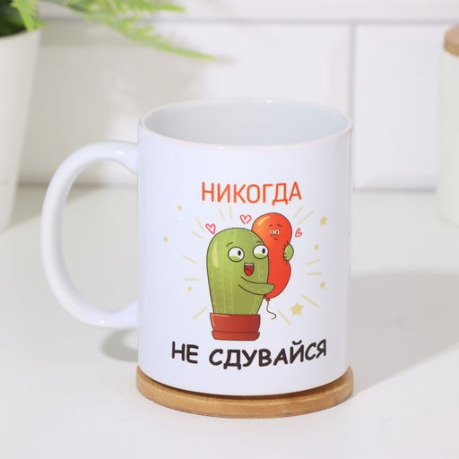 Кружка сублимация Никогда не сдувайся, c нанесением - Дарим красиво фото 2