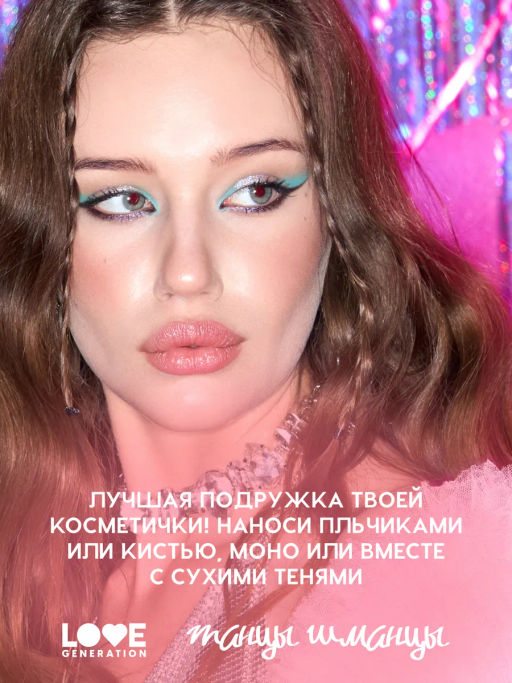 Лимитка Love Generation Кремовые тени Стекловата тон 02