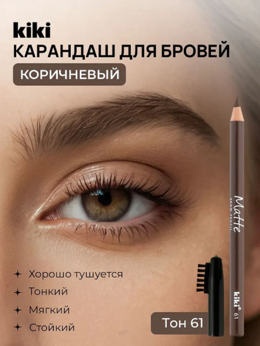 KIKI Карандаш д/БРОВЕЙ с щеточкой Matte 61 св.коричневый