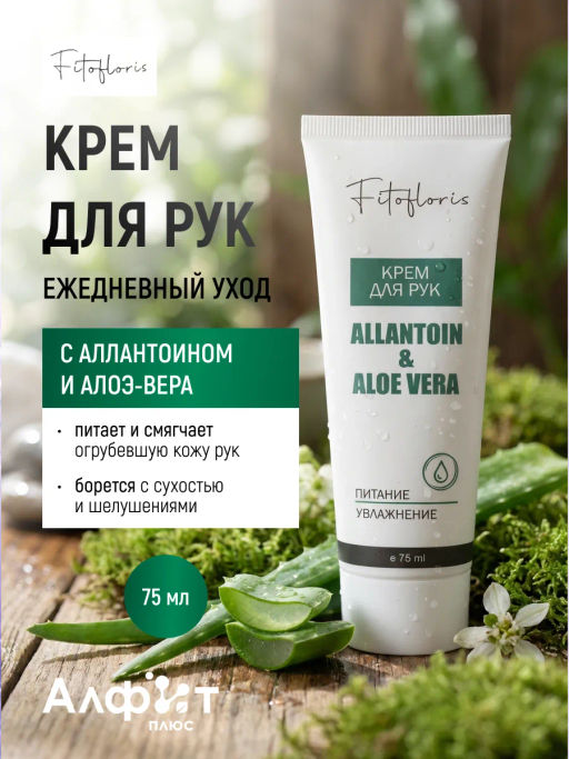 Крем для рук питательный и увлажняющий Фитофлорис Алфит Плюс 1763