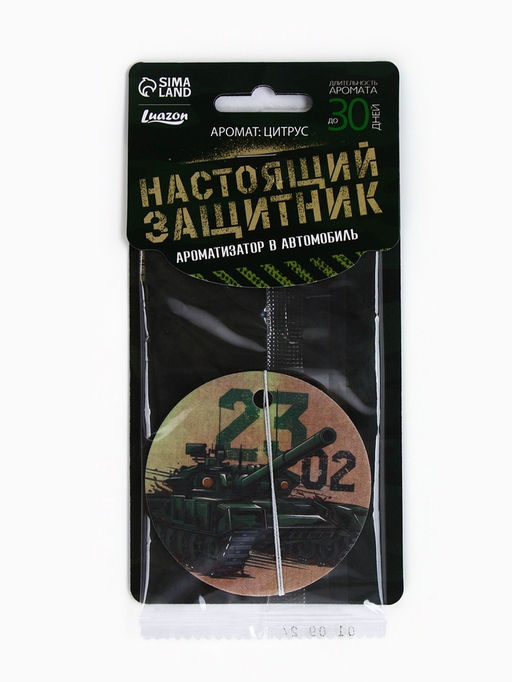 Цена за 3 шт. Ароматизатор в машину бумажный Танк. 23 февраля, цитрус, 7.5?16.5 см