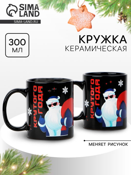 Кружка керамическая новогодняя «Крутого года!», 300 мл