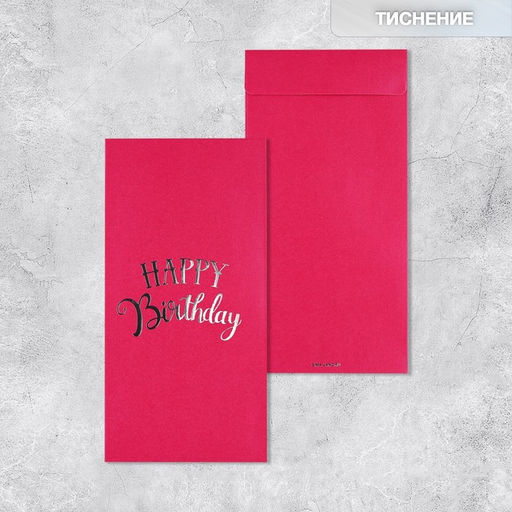 Цена за 5 шт. Подарочный конверт, «Happy Birthday», тиснение, дизайнерская бумага, 11 × 22 см