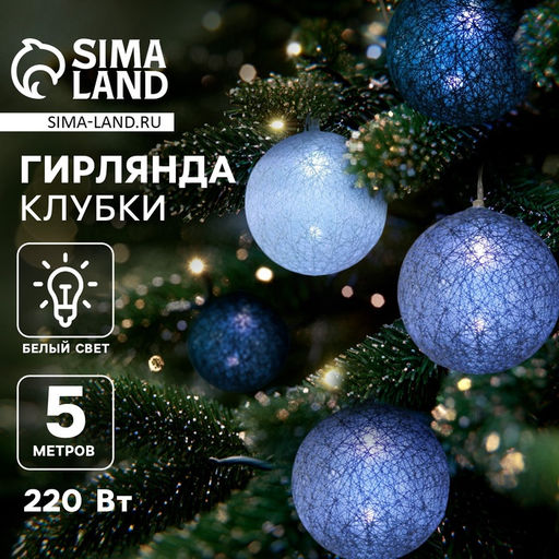 Гирлянда - нить, 5 м с насадками Клубки кофейные, IP20, прозрачная нить, 20 LED, свечение белое, 220 В