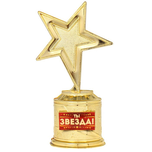 Кубок наградная фигура: звезда литая Ты звезда золото, пластик, 16?8.5?6 см