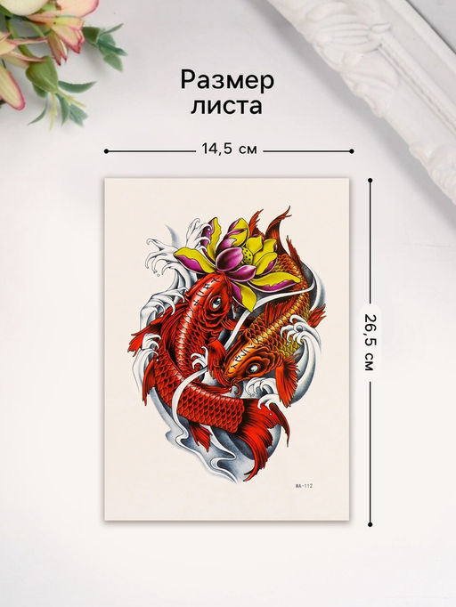 Цена за 2 шт. Переводная тату на тело цветная Красные карпы, 26.1?14.6 см