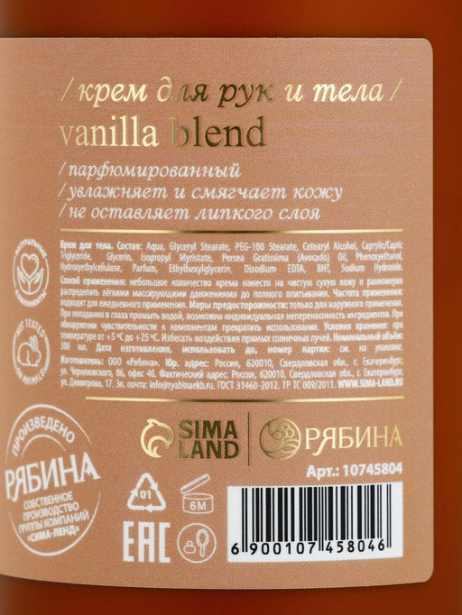Крем для рук и тела парфюмированный, аромат Vanilla blend, 300 мл, laPOETIQUE