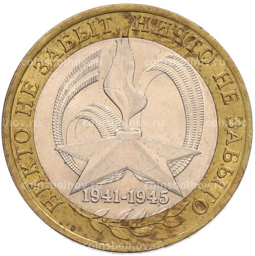 Монета 10 рублей 2005 года СПМД 60 лет Победы