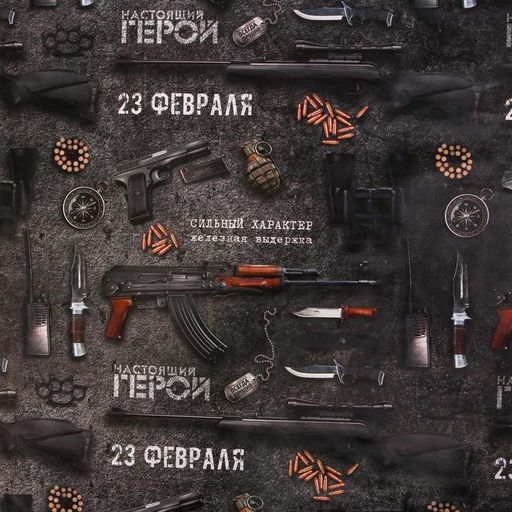 Цена за 10 шт. Бумага упаковочная глянцевая «Настоящему герою», 70 х 100 см