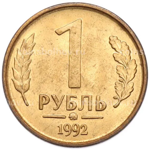 Монета 1 рубль 1992 года ММД