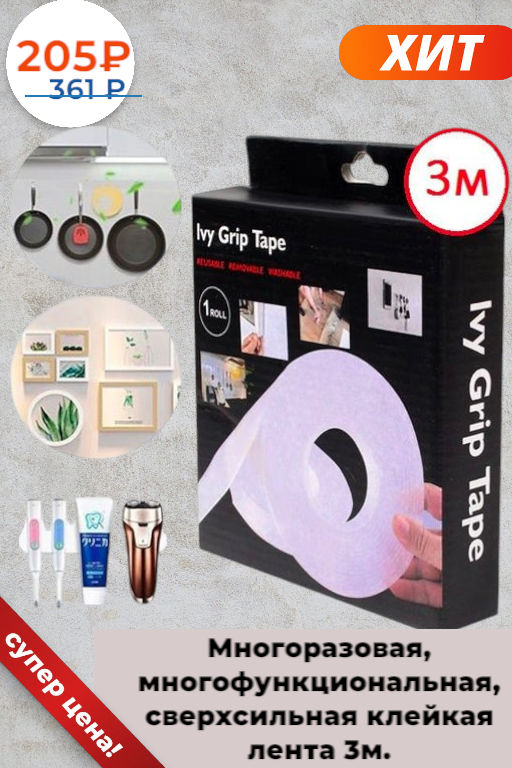 Многоразовая, многофункциональная, сверхсильная клейкая лента 3м.