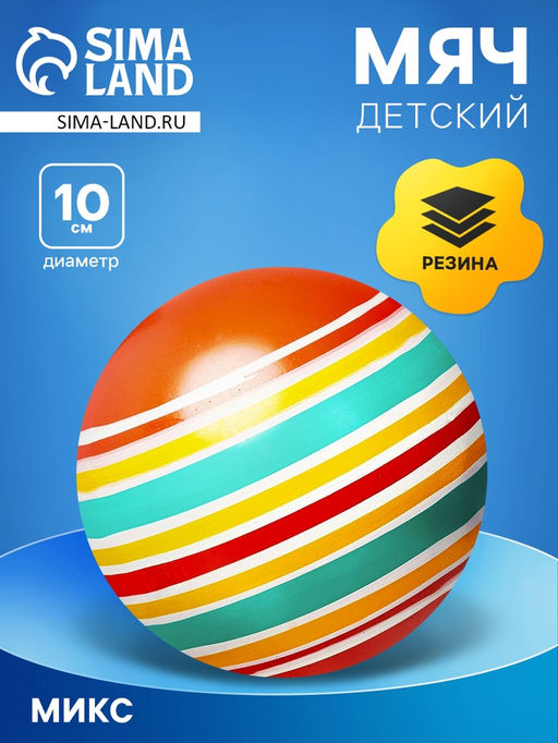 Цена за 2 шт. Мяч резиновый, диаметр 10 см, цвета МИКС