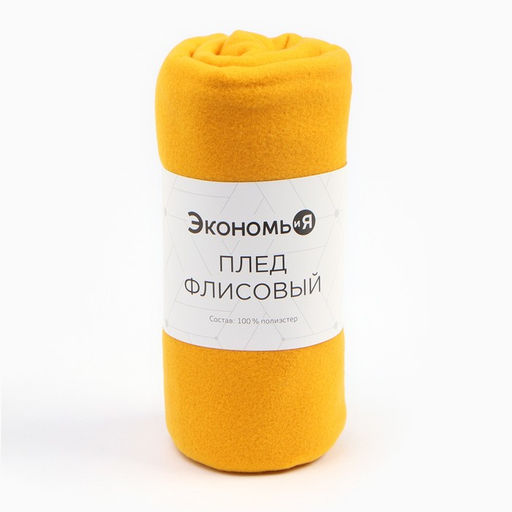 Плед флисовый «Экономь и Я», 150×200 см, плотность 160 г/м², жёлтый