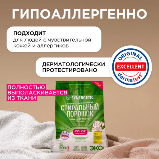 Гипоаллергенный стиральный порошок для цветного белья COLOR SYNERGETIC 3 кг  фото 6