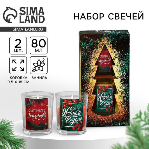 Набор свечей ароматических в стакане С Новым годом!, 2 шт., ваниль