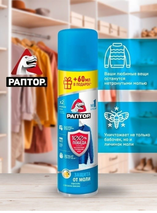 РАПТОР Аэрозоль от моли 235 мл  фото 3