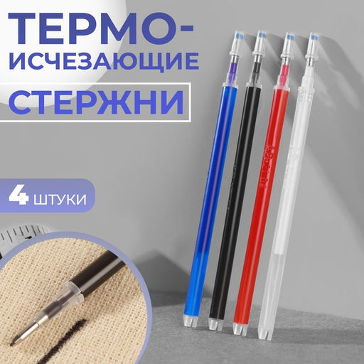 Цена за 4 шт. Набор стержней, термоисчезающие, 4 шт., белый, красный, чёрный, синий