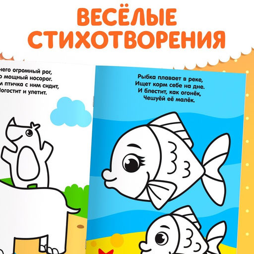 Раскраска для малышей со стихами Большой и маленький, 12 стр. - Буква-ленд фото 5