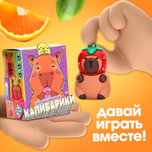 Игрушка - сюрприз «Капибарики», фигурка, значок