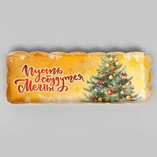 Цена за 3 шт. Коробка новогодняя под рулет, «Пусть сбудутся мечты», 22.5×7.8×7.8 см