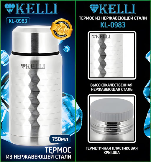 Термос 0,75 л "Kelli", арт. KL-0983