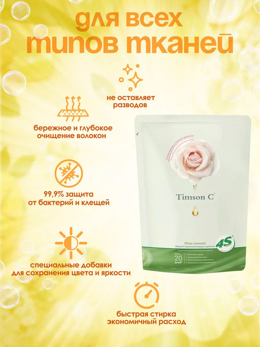 Гель для стирки Timson Роза - помело (1,25кг) - Synergetic фото 3