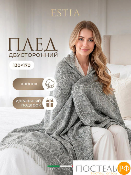 Плед Estia ЭЛДА св.сер. 90% хлоп./10% мерин.шерсть, 208 гр/м2  фото 2