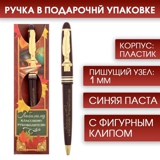 Ручка шариковая подарочная, пластик, синяя паста, 1.0 мм Учителю: Любимому классному руководителю!