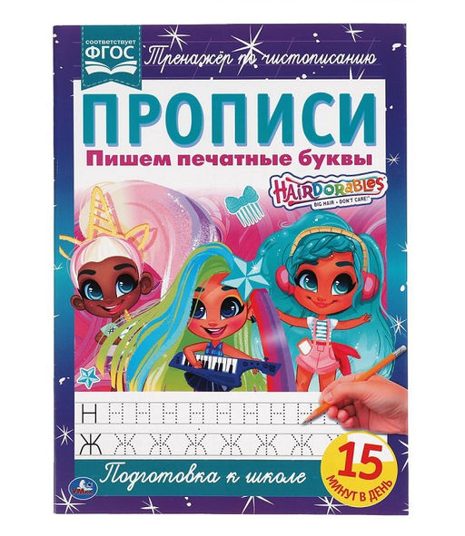 Умка. Прописи. Пишем печатные буквы "Hairdorables" (Хеардорабль) 195х275 мм. 16 стр.