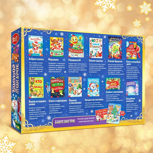 Подарок на Новый год для детей «Большой новогодний подарочный набор» БУКВА-ЛЕНД, 12 книг + 2 бонуса: письмо и пазл 54 элемента