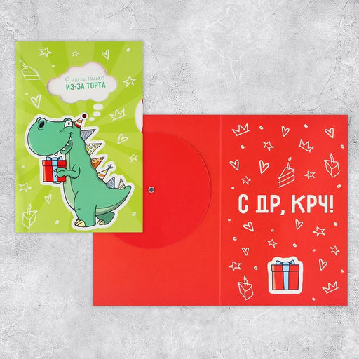 Цена за 5 шт. Интерактивная открытка С Днём рождения, динозавр, 12 18 см - Дарите счастье фото 2