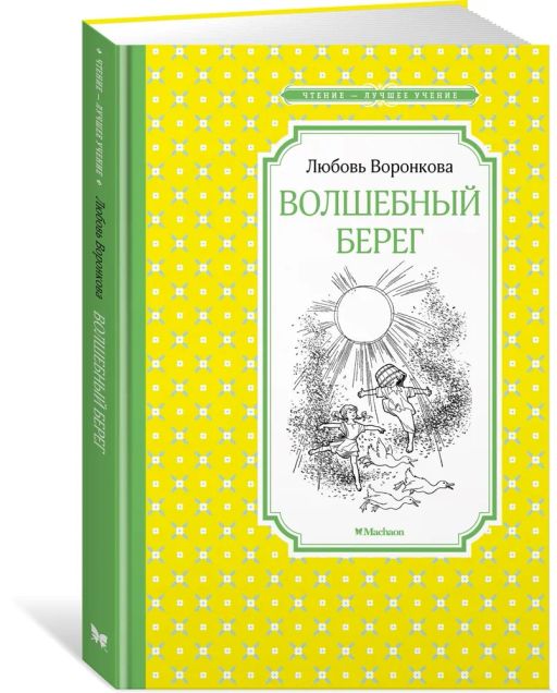 Волшебный берег (Рис. Г. Валька). Воронкова Л. - Махаон фото 2