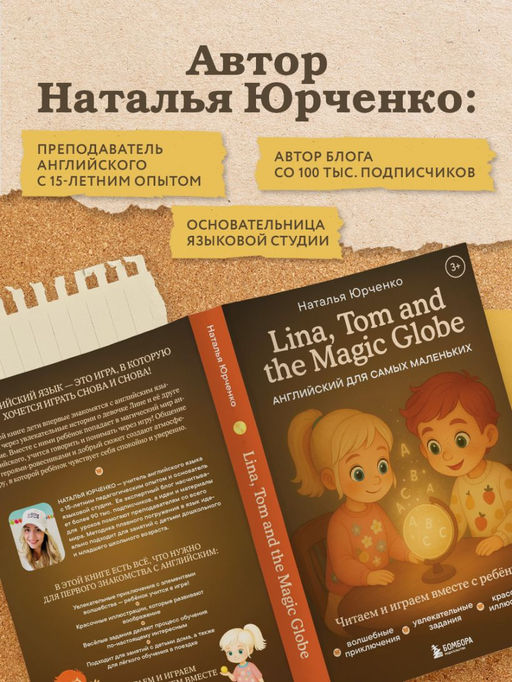Lina, Tom and the Magic Globe. Английский для самых маленьких