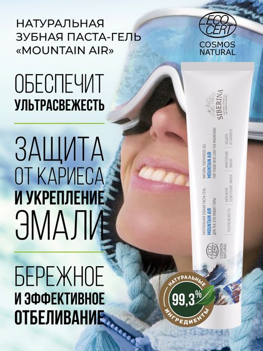 Зубная паста-гель Mountain air - Siberina фото 5