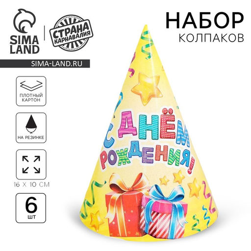 Колпак бумажный С днём рождения, серпантин и подарки, набор 6 шт.