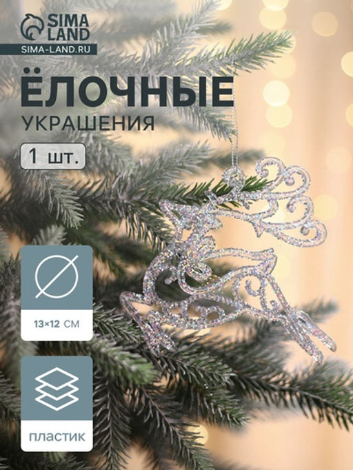 Цена за 2 шт. Ёлочная игрушка Зимнее волшебство. Олень в прыжке - магия, 1312 см, прозрачный