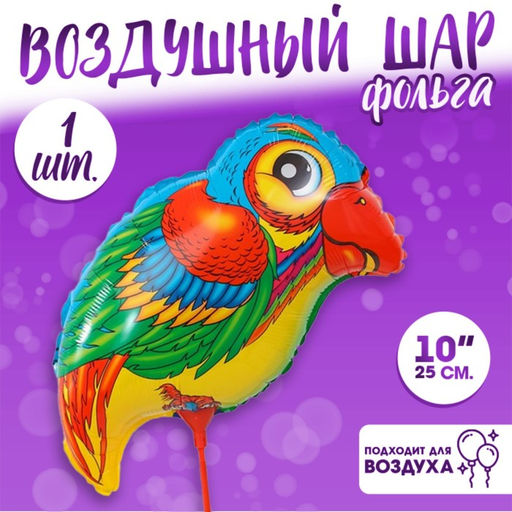 Цена за 5 шт. Шар воздушный фольгированный 10" «Попугай» с палочкой
