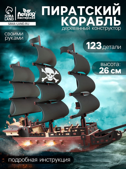 Конструктор деревянный Пиратский корабль, 123 элемента