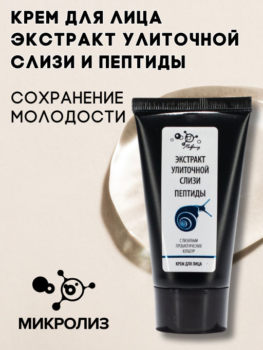 Крем для лица Экстракт улиточной слизи, пептиды. - Микролиз фото 2