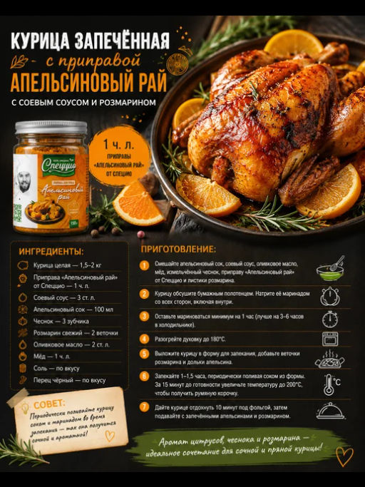 Приправа для птицы Апельсиновый рай - Спеццио фото 4