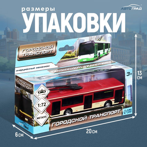Троллейбус металлический, 1:72, инерционный, цвет бордовый - Автоград фото 5