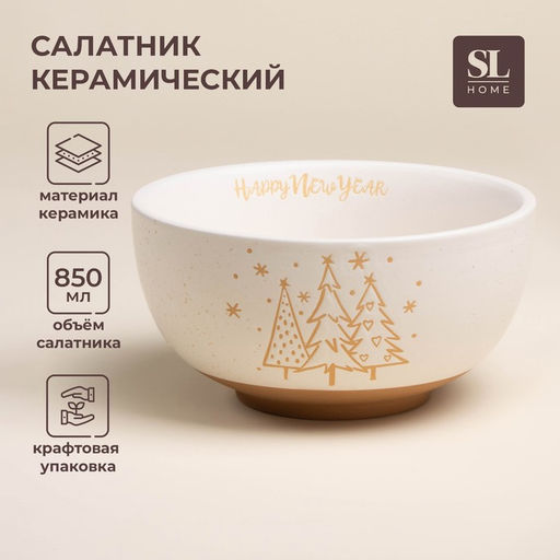 Салатник SL Home С Новым Годом, 850 мл, d=15.5 см, керамика, белый