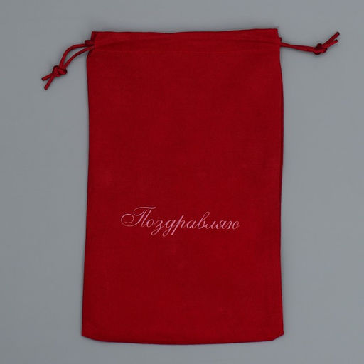 Цена за 5 шт. Мешок замшевый Поздравляю, 16 24 см +/- 1.5 см - Дарите счастье фото 4