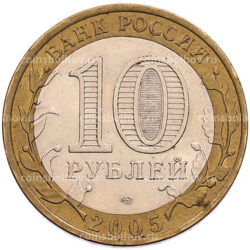 Монета 10 рублей 2005 года СПМД 60 лет Победы