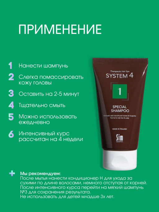 System 4 Терапевтический шампунь №1, 75 мл - Sim sensitive фото 6